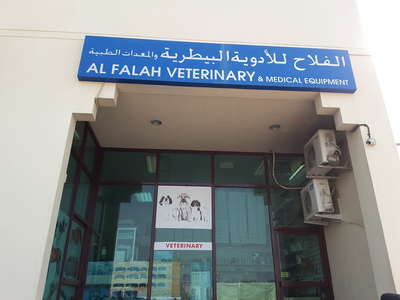 Al Falah Veterinary and Medical Equipment Clinic